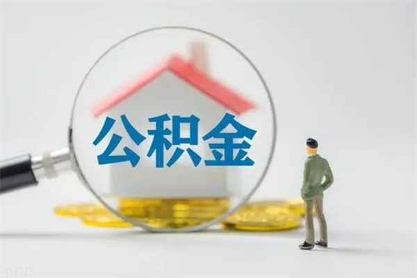 宁波离职公积金能取（离职能取出住房公积金）