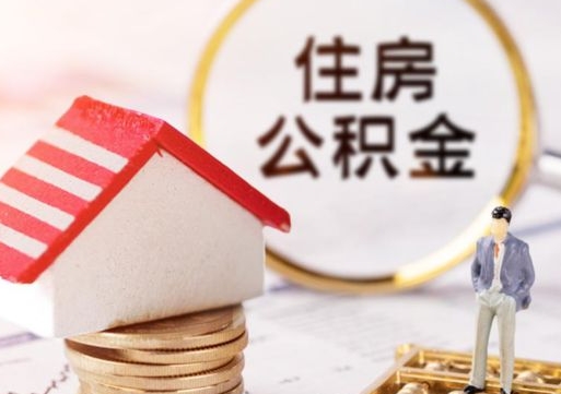 宁波封存在职公积金怎么取（在职员工住房公积金封存）
