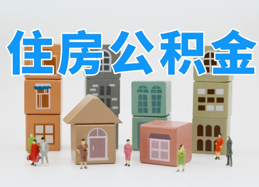 宁波离职半年后取公积金还需要离职证明吗（离职半年提取住房公积金要什么资料）