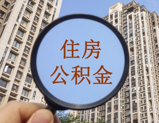 宁波封存半年的公积金怎么取（住房公积金封存半年后取要什么材料）