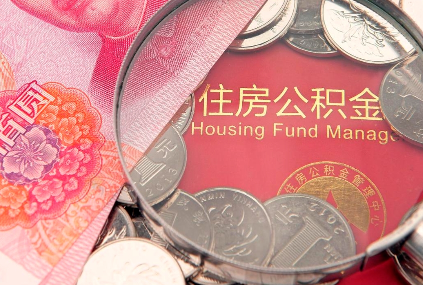 宁波取出在职公积金2021年（在职公积金提取多久到账）