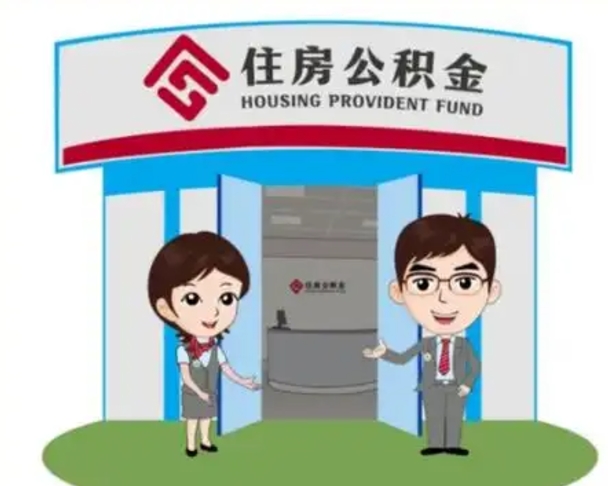 宁波退休后住房公积金怎么领取（退休后怎样领取住房公积金）